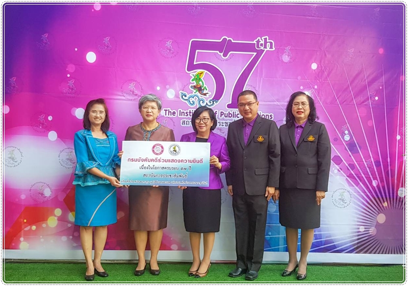 ﻿กรมบังคับคดีร่วมแสดงความยินดีเนื่องในโอกาสครบรอบ 57 ปี สถาบันการประชาสัมพันธ์